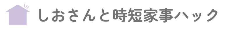 しおさんと時短家事ハック